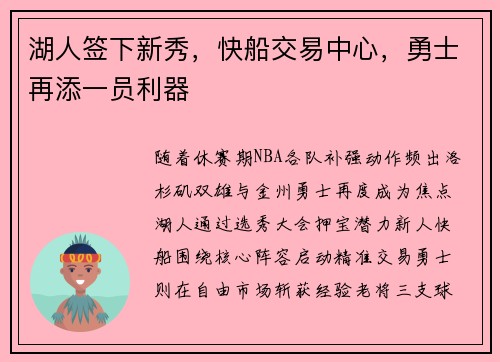 湖人签下新秀,快船交易中心,勇士再添一员利器